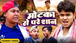 मोटका से परेशान | #Amit Parimal New Comedy Video | BYE CREATION