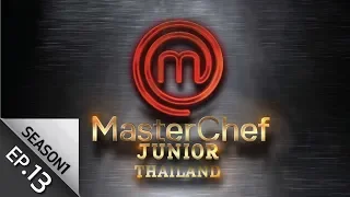 [Full Episode] MasterChef Junior Thailand มาสเตอร์เชฟ จูเนียร์ ประเทศไทย Season1 Episode 13