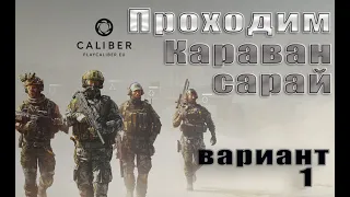 Как пройти "Караван-сарай"для новичков(Снайпер Сокол,"Альфа",Калибр,Wargaming Caliber)