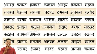 Char akshar wale shabd l how to learn hindi l recognise the words in Hindi l चार अक्षर वाले शब्द