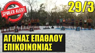 SURVIVOR ALL STAR 🌴 SPOILER: ΠΟΙΑ ΟΜΑΔΑ ΚΕΡΔΙΖΕΙ (29/3)