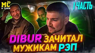 MС в такси 🚕… выпуск 1