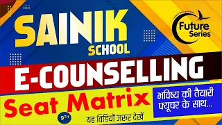 SAINIK SCHOOL E COUNSELING class 9th SEAT Metrix Class 9th | सैनिक स्कूल काउन्सेलिंग 9 |