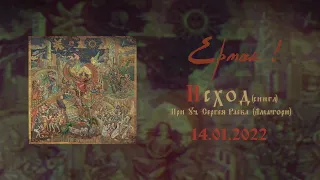 Ермак! - Исход (при участии Сергея Раева из AMATORY) (Teaser)