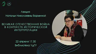 Лекция  "Великая Отечественная война в контексте исторической интерпретации"