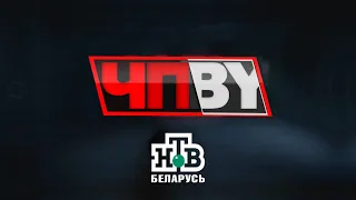 ЧП.BY НТВ Беларусь выпуск 27.07.2023