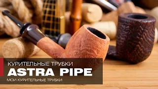 Не ромашки и не лилии  – Курительные трубки Astra Pipe, мнение курильщика