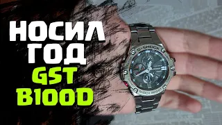 ГОД С ЧАСАМИ КАСИО G-SHOCK GST-B100D! ОБЗОР И МНЕНИЕ!