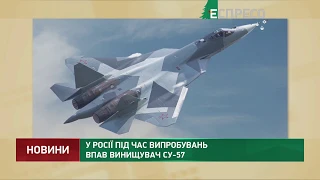 В России во время испытаний упал истребитель СУ-57