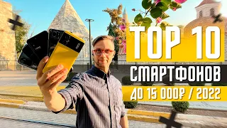 TOP 10 BEST SMARTPHONES OF 2022 UP TO 15,000 RUBLES🔥 UP TO $ 250 TO BUY ON SALE 11 11