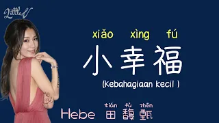 小幸福 | Xiao Xing Fu | Kebahagiaan kecil – Hebe Tien 田馥甄 (Lirik terjemahan ID)