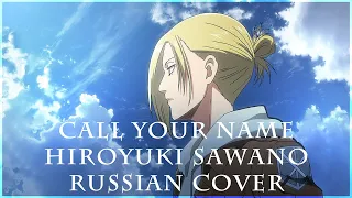 [ Attack on Titan на русском ] Hiroyuki Sawano ft. Gemie - Call Your Name ( RUS / russian cover )