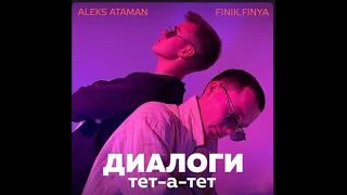 ALEKS ATAMAN, FINIK.FINYA - ДИАЛОГИ тет-а-тет (БАСС).