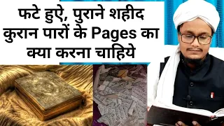 Purane phate hue quraan, paro k pages ka kya karna chahiye | पुराने फटे हुऐ कुरान का क्या करें