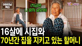 챙길 식구만 10명..16살에 시집와 70년간 집을 지키고 있는 할머니ㅣ어버이날ㅣ 어머니의 집ㅣKBS  2016.09.16