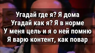 [ТЕКСТ ПЕСНИ] 🌪️Угадай где Я? Я дома 🌪️