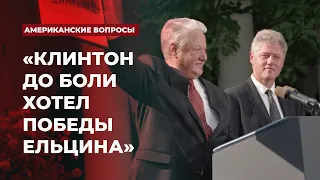 «Клинтон до боли хотел победы Ельцина» | Подкаст «Американские вопросы»