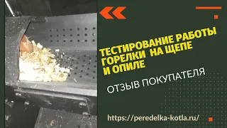 Тестирование работы горелки на щепе и опиле.