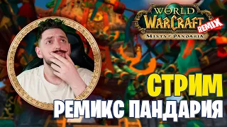 ПАНДАРИЯ УЖЕ В ИГРЕ! СТРИМ ВАРКРАФТ | REMIX MIST OF PANDARIA