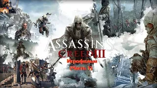 Assassin`s Creed 3 Игрофильм (Часть 1) SurenGalaxyKinoGames