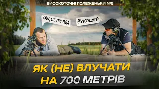 Високоточні посиденьки №5: Не повторюйте ці помилки, якщо хочете влучно стріляти