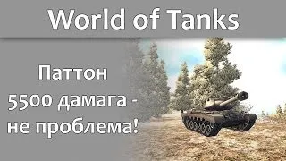 World of Tanks - M46 Patton и много дамага