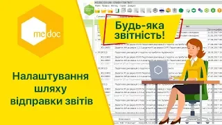 Налаштування шляху відправки звітів