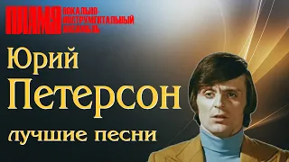ВИА "ПЛАМЯ" - Лучшие песни Юрия Петерсона