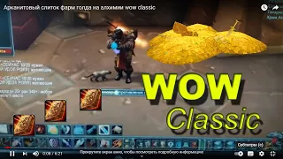 Арканитовый слиток фарм голда на алхимии wow classic