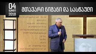 მთავარი ნიშანი და სასწაული - 04.03.2018