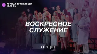 Трансляция воскресного служения CityHill Church | 17 апреля 2022 г. в 12:30 дня