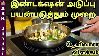 எப்படி இண்டக்‌ஷன் அடுப்பை சரியான முறையில் பயன்படுத்துவது ? How to Use Induction Stove ? Demo