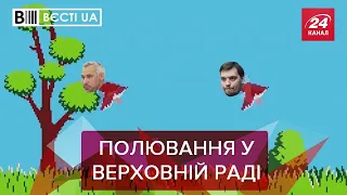 Гончарук і Рябошапка стали здобиччю у Раді, Вєсті.UA. Жир, 14 березня 2020