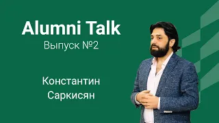 Alumni Talk - Константин Саркисян - бизнес-идеология