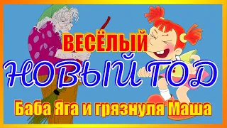 НУ, ОЧЕНЬ веселый Новый год с грязнулей МАШЕЙ и БАБОЙ ЯГОЙ! Старшая группа детского сада