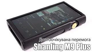 Огляд плеєра Shanling M9 Plus — на що вони спромоглися?