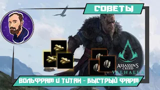 Слиток Вольфрама и Титан - быстрый фарм ▶ Слиток Вольфрама ▶ Assassin’s Creed Valhalla ▶ Вальгалла