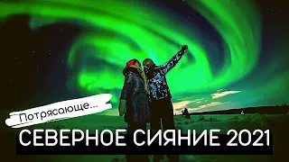 Потрясающее СЕВЕРНОЕ СИЯНИЕ! Охотимся на северное сияние в Мурманске 2022