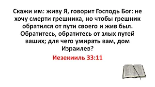 Библия, Ветхий Завет. Иезекииль 33:11