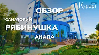 Санаторий "Рябинушка" в Анапе. Обзор SPA-программ, номеров и территории