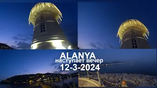 ALANYA МАЯК СЕГОДНЯ ВЕЧЕРОМ 12 МАРТА 2024 АЛАНЬЯ ТУРЦИЯ