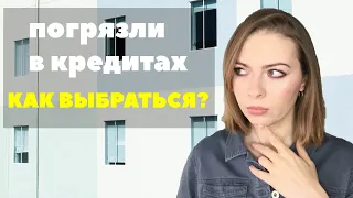 КАК ИЗБАВИТЬСЯ ОТ КРЕДИТОВ