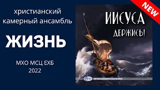 МХО МСЦ ЕХБ - 2022  Новый Альбом  «ИИСУСА ДЕРЖИСЬ»  Камерный ансамбль "ЖИЗНЬ"