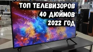 ТОП ТЕЛЕВИЗОРОВ 40 ДЮЙМОВ 2022 ГОД