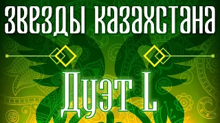 Звёзды Казахстана - Дуэт L | Сборник песен казахских артистов | Қазақстан музыкасы