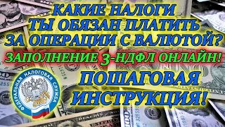 Покупка Валюты или Продажа долларов💵 Налог с продажи валюты. Кому и как платить❓ Как заполнить 3НДФЛ