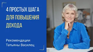 Как увеличить свой доход? 4 простых шага