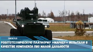 Российский робототехнический комплекс Маркер испытанный в качестве комплекса ПВО малой дальности