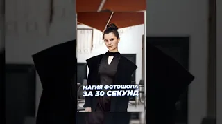 МАГИЯ ФОТОШОПА ЗА 30 СЕКУНД / ССЫЛКА В КОМЕНТАХ / ТУТОРИАЛ ПО ФОТОШОПУ / ФОТОШОП ЗА 30 СЕКУНД