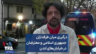 درگیری میان طرفداران  جمهوری اسلامی و معترضان  در خیابان‌های لندن